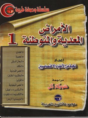 cover image of الامراض المعدية والمتوطنة - الجزء الاول